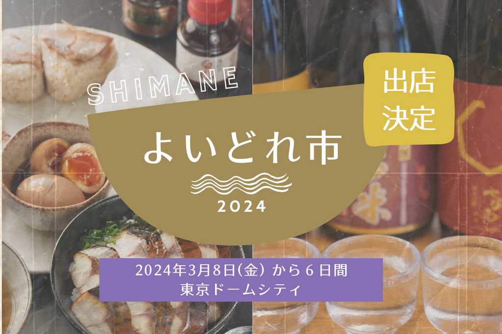 東京ドーム主催「ご当地よいどれ市2024 by ふるさと祭り」に初出店します