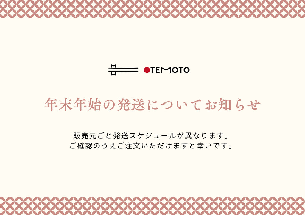 年末年始の発送についてお知らせ