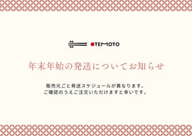 年末年始の発送についてお知らせ