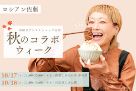 山陰アンテナショップ合同『ロシアン佐藤コラボイベント』を開催します!