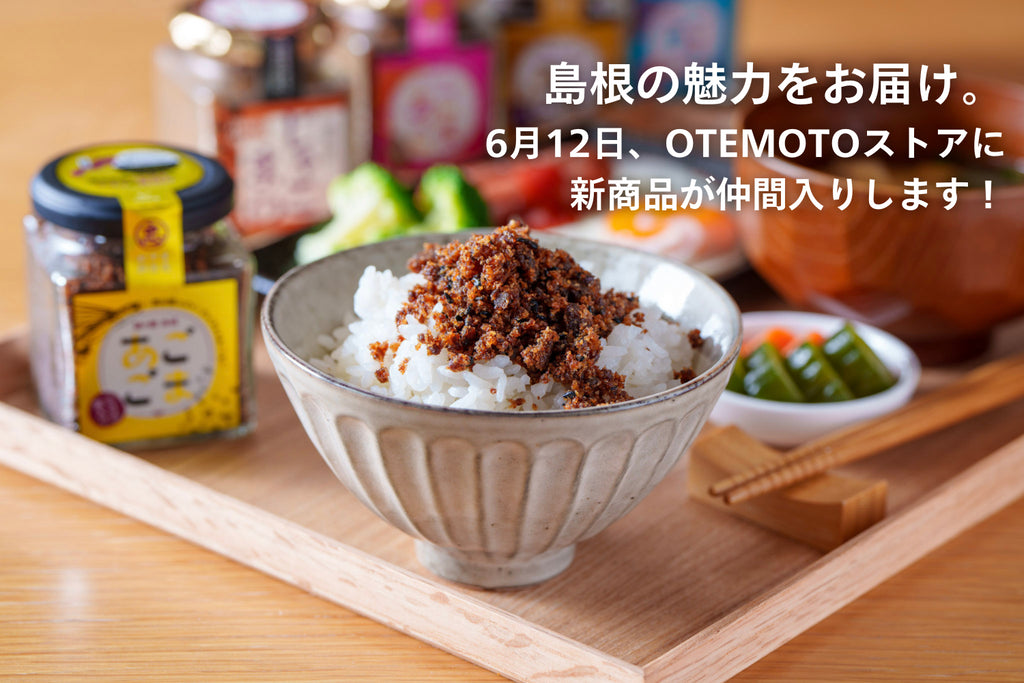 島根の魅力をお届け。6月12日、OTEMOTOストアに新商品が仲間入りします!