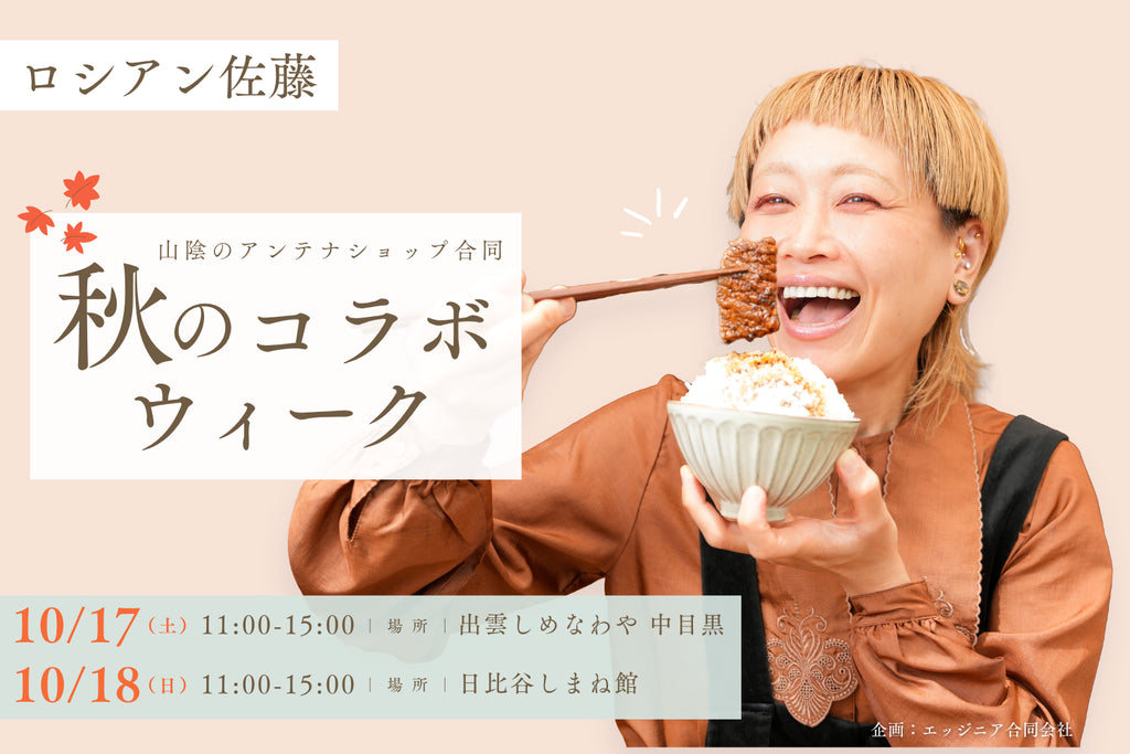 山陰アンテナショップ合同『ロシアン佐藤コラボイベント』を開催します!