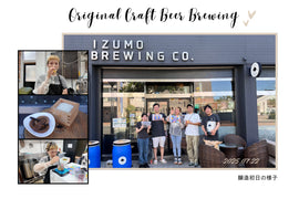 【祝🎉オリジナルクラフトビール発売決定!】醸造初日に密着しました!