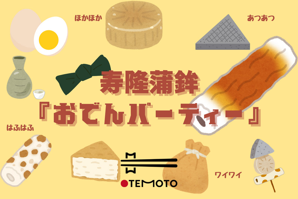 おでんの季節がやってきました!寿隆蒲鉾『おでんパーティー』を開催します!