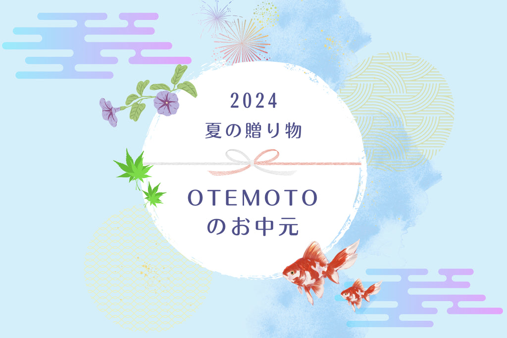 OTEMOTOのお中元2024|熨斗の対応商品はこちら