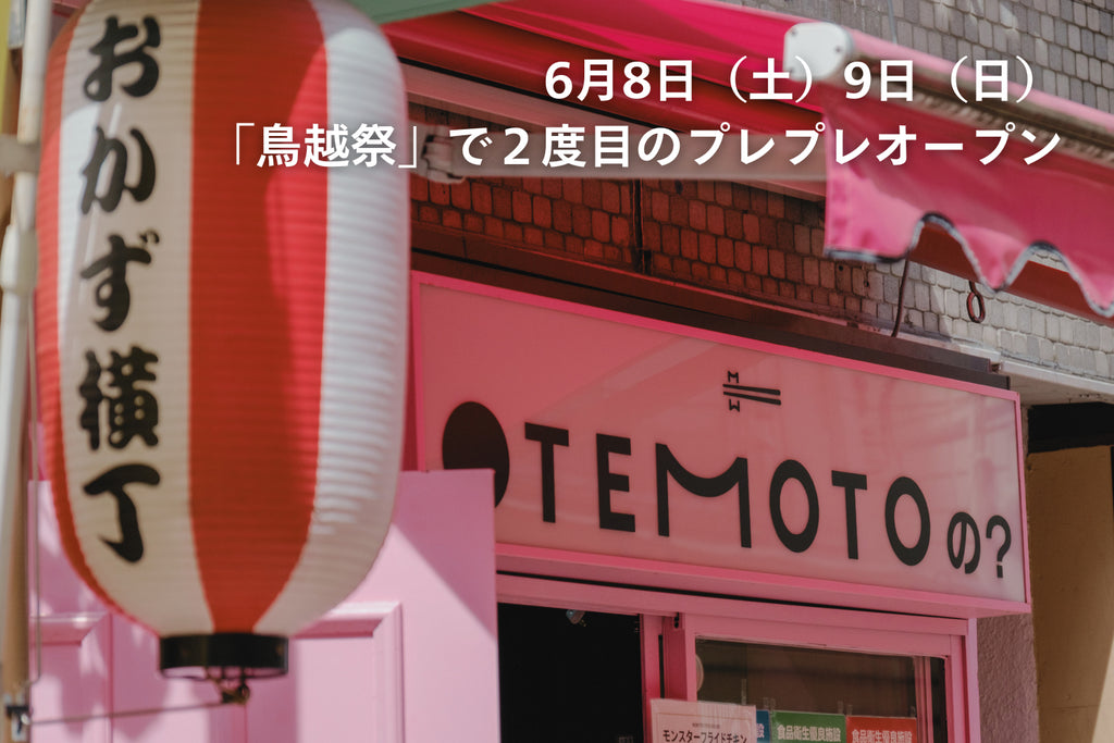 「鳥越祭」で2度目のプレプレオープン