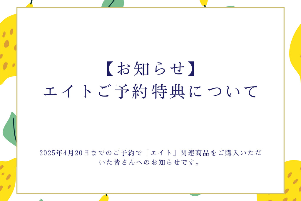 【お知らせ】エイトご予約特典について