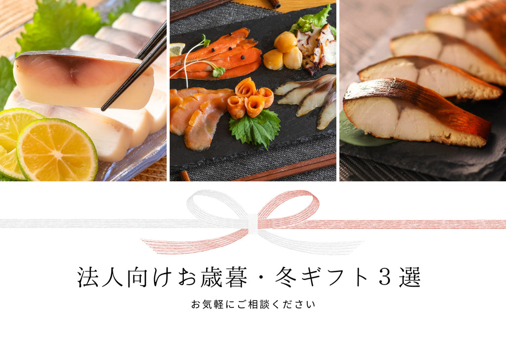 法人向けお歳暮・冬ギフト3選 お気軽にご相談ください