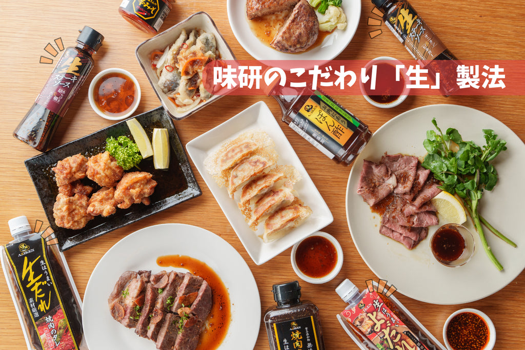味研のこだわり、「生」製法って?