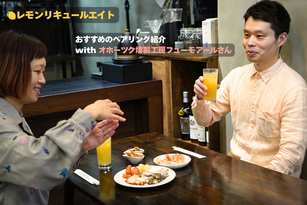 ついに予約開始!レモンリキュールエイトの美味しい飲み方、ペアリングをご紹介。