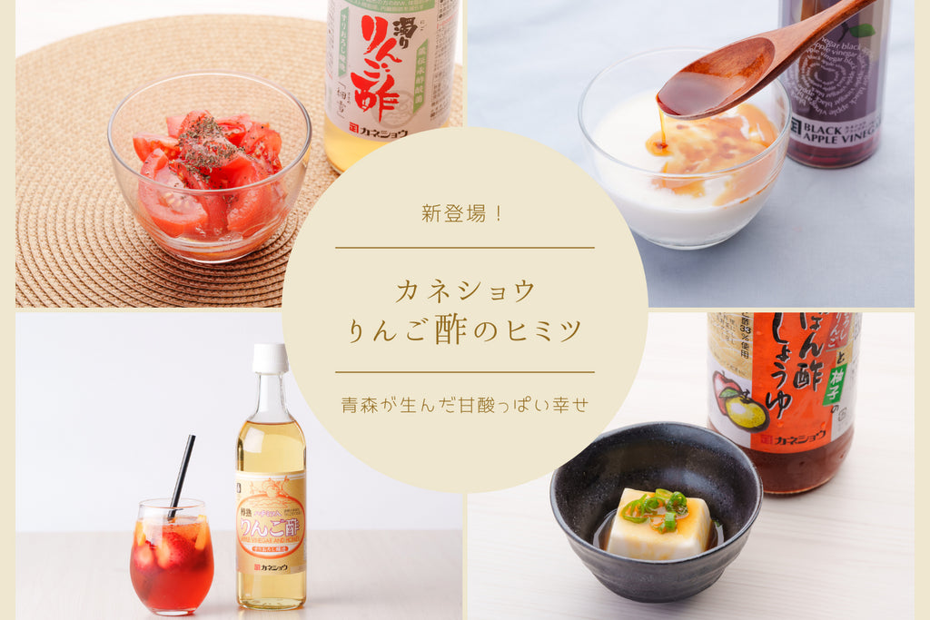 【新登場】青森・津軽 |カネショウ りんご酢のヒミツ