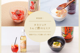 【新登場】青森・津軽 |カネショウ りんご酢のヒミツ