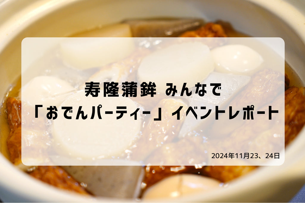 寿隆蒲鉾 みんなで「おでんパーティー」イベントレポート