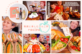 動画とあわせて楽しむ「カネショウ」さんのりんご酢レシピ紹介