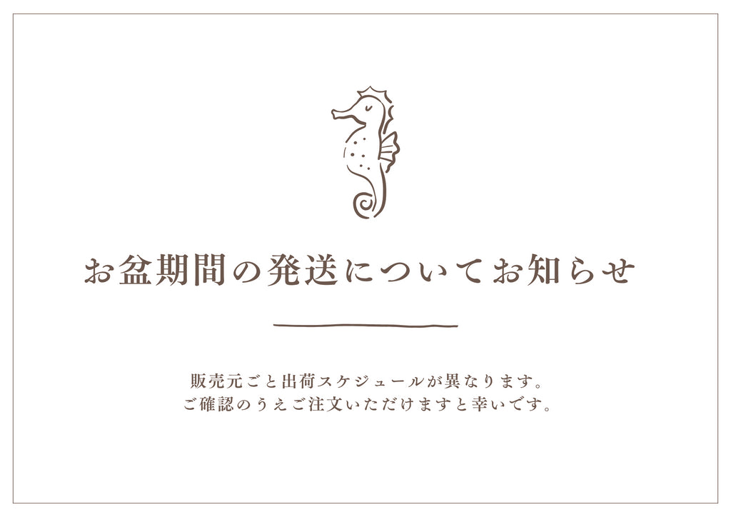 2025年お盆期間の発送スケジュールについて