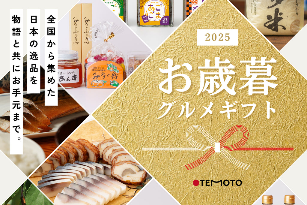 OTEMOTOのお歳暮2025