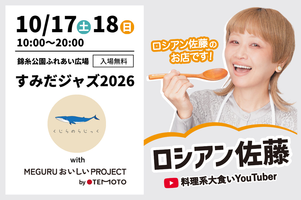 【すみだジャズ2026】ロシアン佐藤考案!真っ黒スープの「濃厚ピリ辛煮込みうどん」が完成!