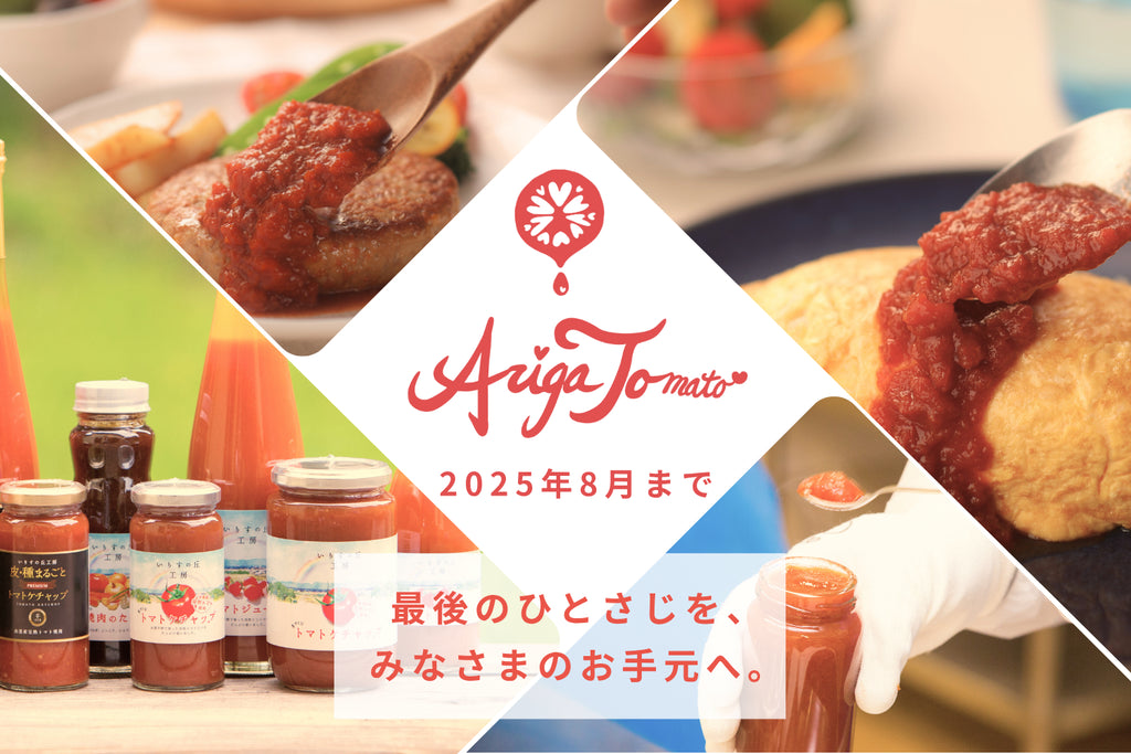 ありがとう、ひかわ食品|OTEMOTO特別キャンペーン 最後のひとさじを、みなさまのお手元へ。