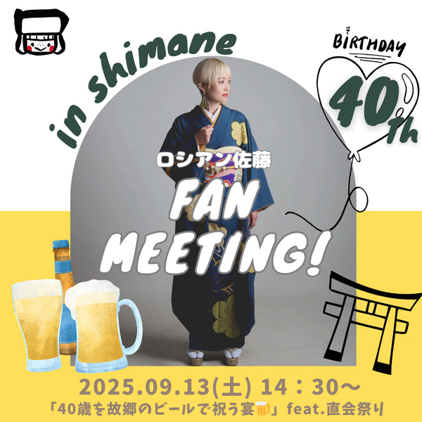 9/13 ロシアン佐藤ファンミーティング in出雲 「40歳を故郷のビールで祝う宴🍺」feat.直会祭り