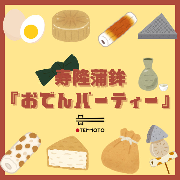 寿隆蒲鉾 みんなで『おでんパーティー』(おでん・日本酒 付き)