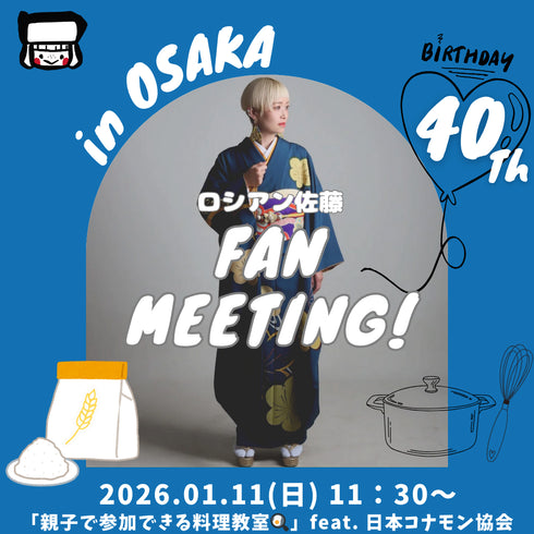 1/11 ロシアン佐藤ファンミーティング in大阪!「親子で参加できる料理教室👨🍳」 feat.日本コナモン協会