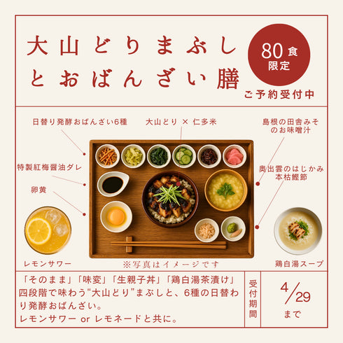 春限定「"大山どり"まぶしと発酵おばんざい膳」