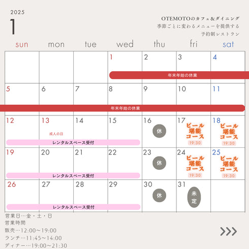 1月 ビール堪能コース 1名様〜