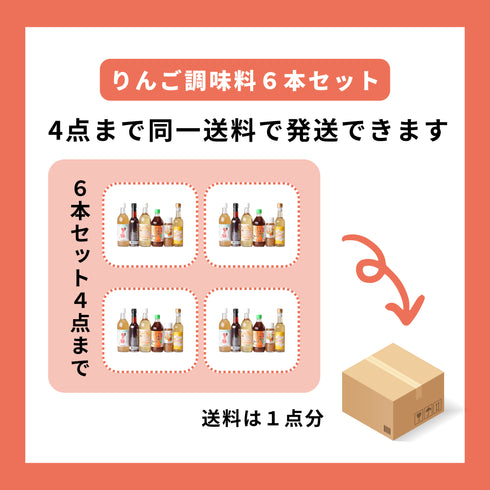津軽の完熟りんごを100%使用したカネショウのりんご酢・りんご調味料6本セット