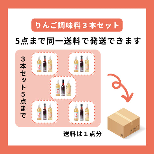 津軽の完熟りんごを100%使用したカネショウのりんご酢・りんご調味料3本セット