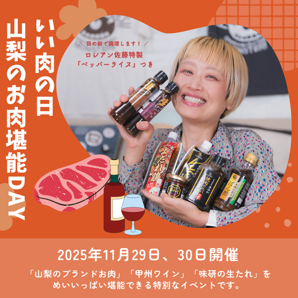 味研×OTEMOTO キャンペーン第一弾イベント『いい肉の日 山梨のお肉堪能DAY』(甲州ワインビーフ・ワイン付き)