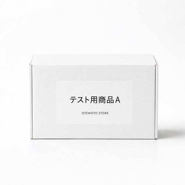 テスト商品A