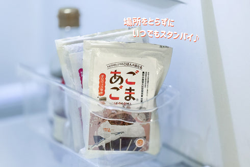 島根県産おさかなソフトふりかけパウチは場所をとらない!冷蔵庫でスマート収納