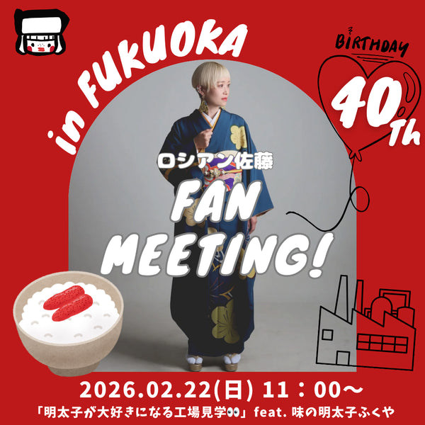 2/22 ロシアン佐藤ファンミーティング in福岡!「明太子が大好きになる工場見学🔍️」 feat.味の明太子 ふくや