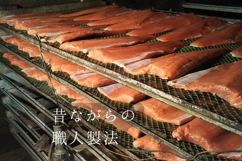 オホーツク燻製工房フューモアール、昔ながらの職人製法
