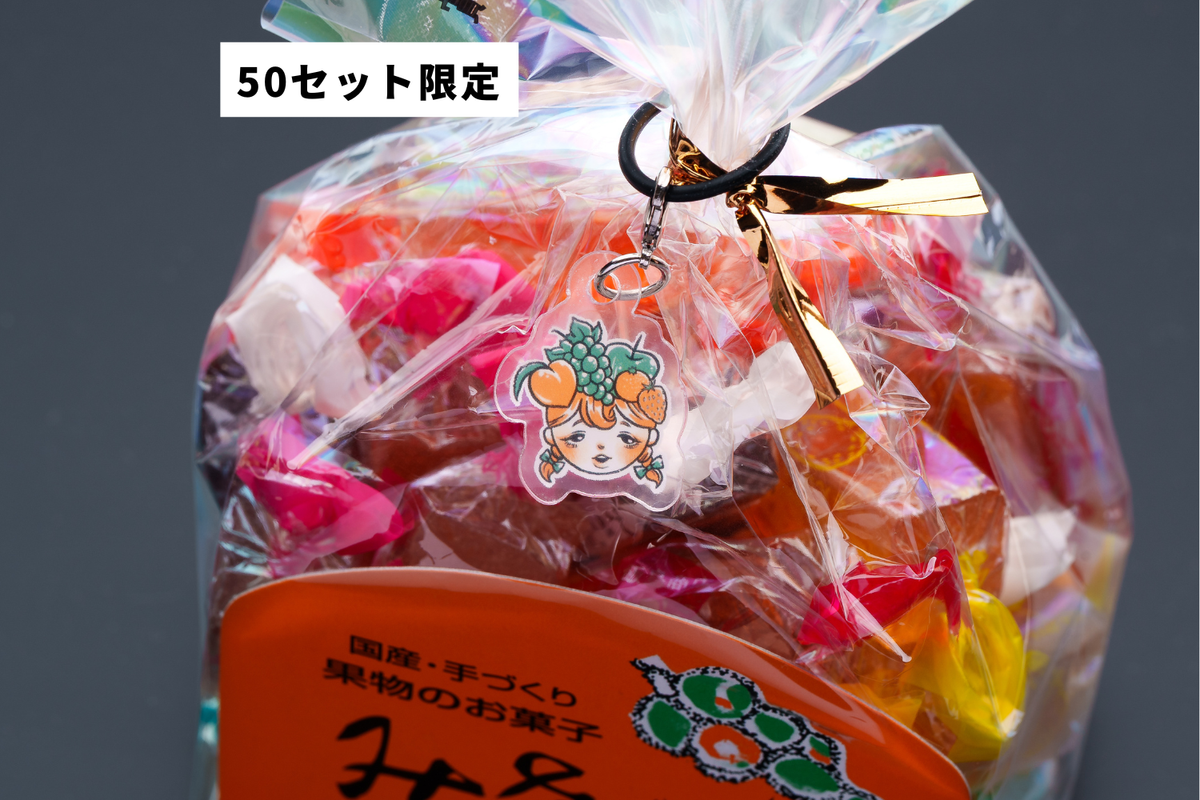 50点限定【オリジナルチャーム付き】ロシアン佐藤の「完熟果実のご