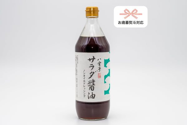 お歳暮ギフト 老舗醤油屋さんのノンオイルドレッシング『サラダ醤油』