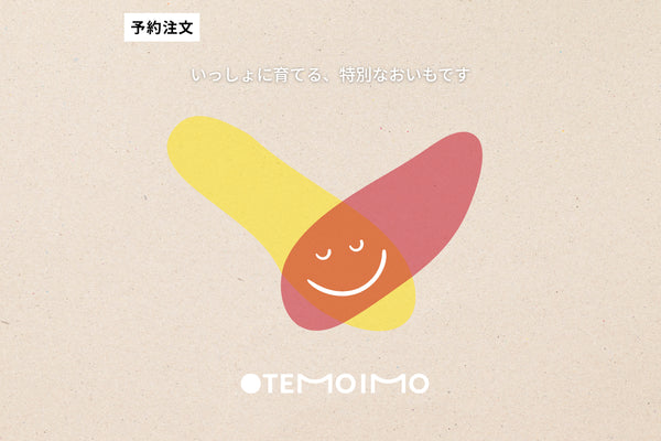 ロシアン佐藤プロデュースOTEMOTOプロジェクトと茨城県のヤマブキファームがコラボ。土付きふぞろいべにはるか。産地直送