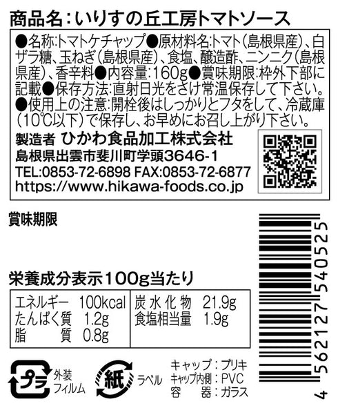 ひかわ食品加工いりすの丘「皮・種まるごとトマトソース」の原材料