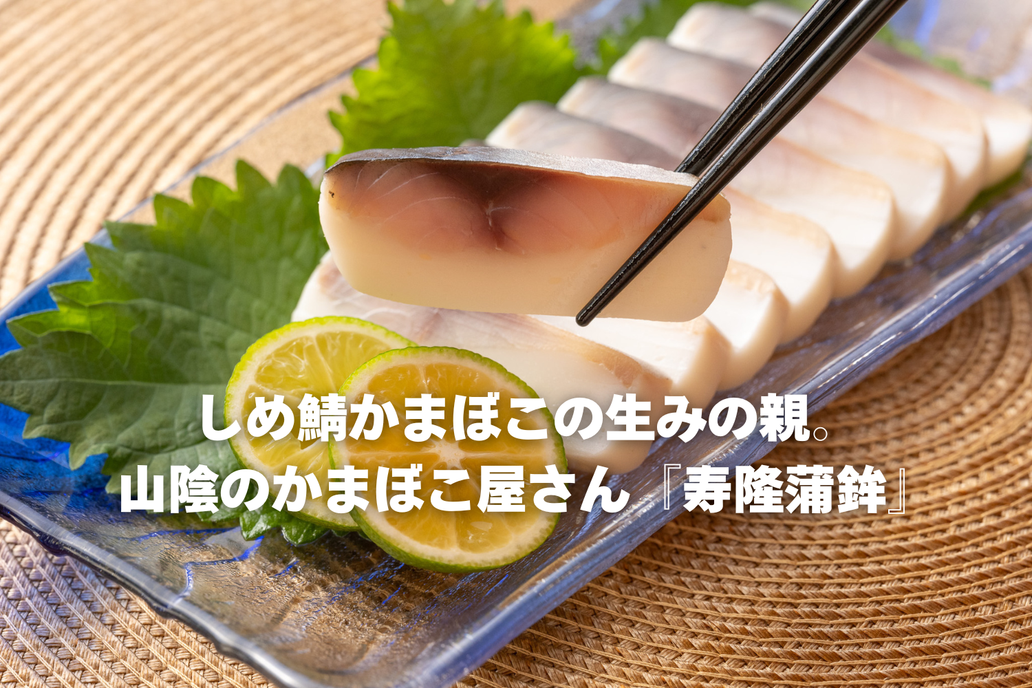 しめ鯖かまぼこの生みの親。山陰のかまぼこ屋さん『寿隆蒲鉾